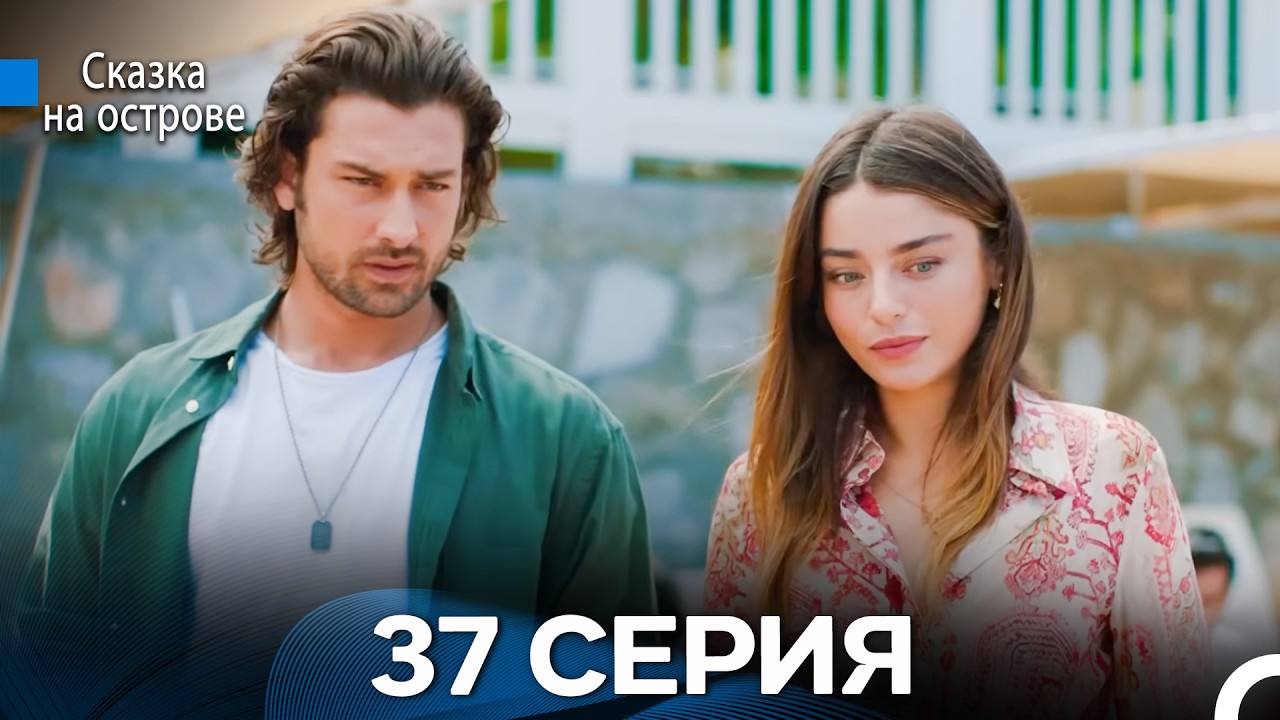 Сказка На Острове 37 Серия (Русский дубляж)