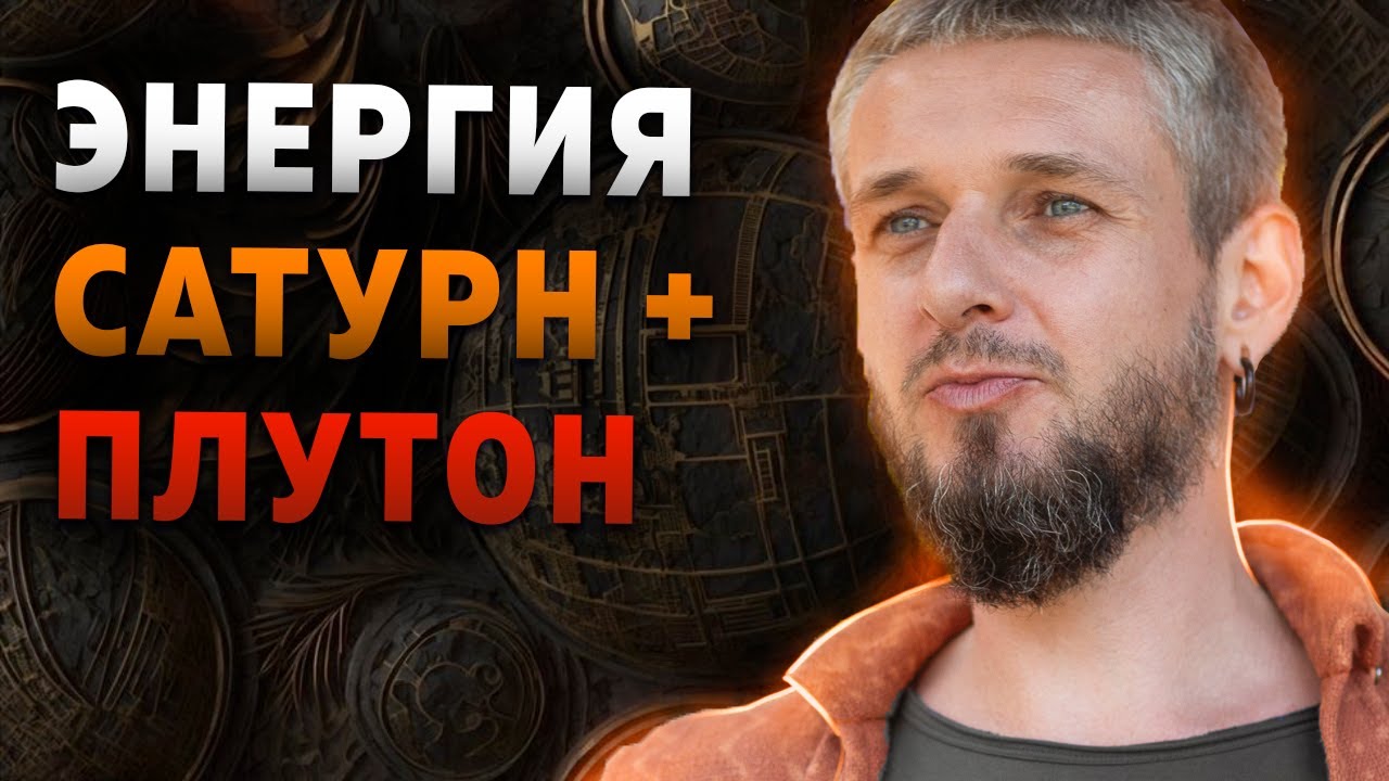 Энергия Сатурн - Плутон.  Как проявляется в сочетании