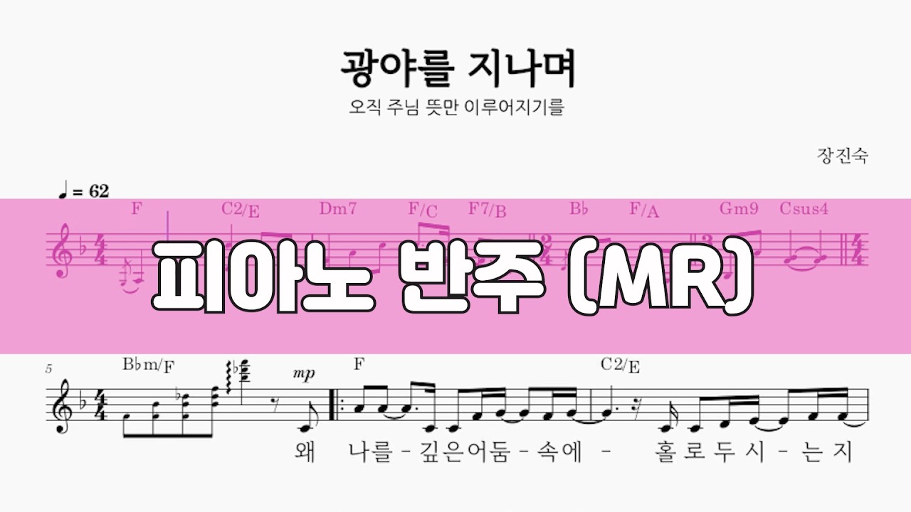 #광야를지나며 #mr #신의악단 #f코드찬양 #단선악보 #쉬운성가대찬양 #특송추천 #ccm성가 #악보공유 #파트연습 #piano
