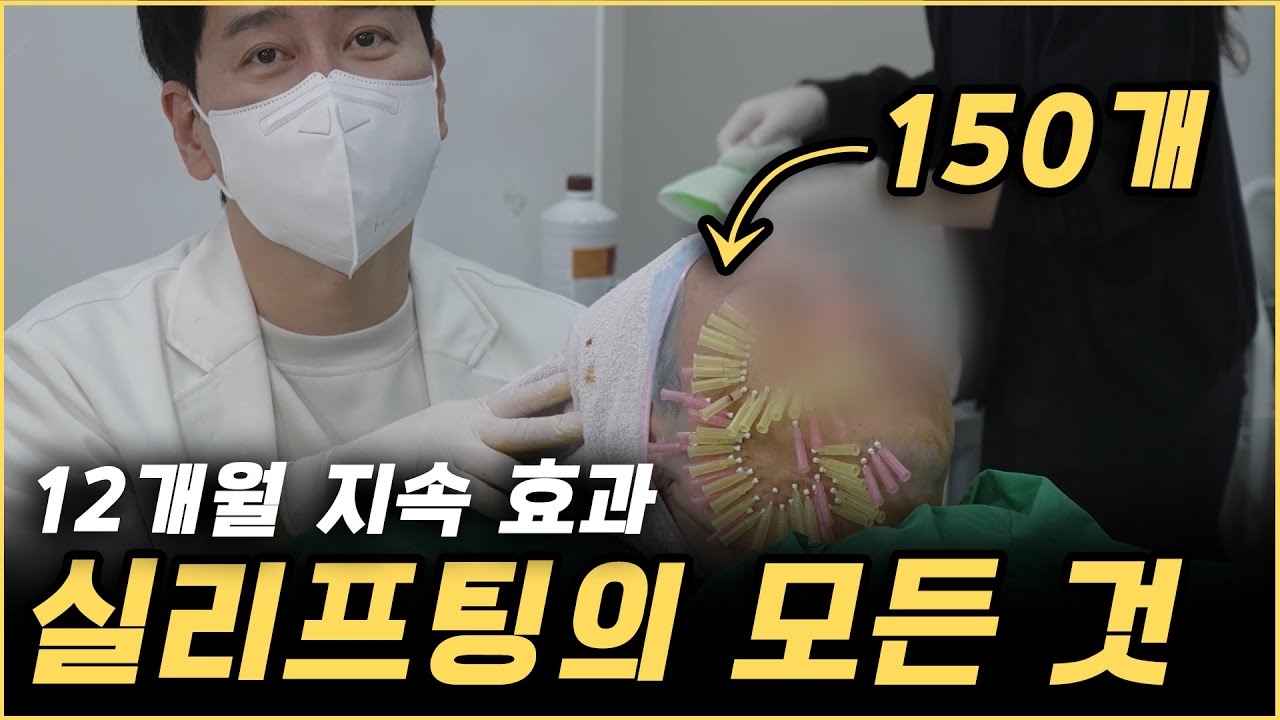 12개월 지속적인 콜라겐 생성 하는 실리프팅 10분이면 확 달라지는 실 150개 시술영상 [실리프팅 시술편Q&A] / 청담동 금손 김원장