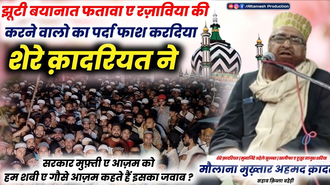 रद्दे बागियानी मसलके आला हज़रत | बहुत ही ज़बरदस्त बयान | Moulana Mukhtar Ahmad Qadri |New Bayan 2026