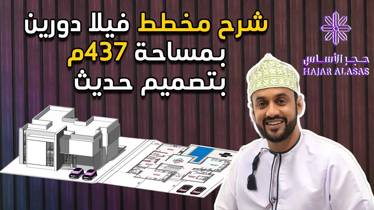 شرح مخطط فيلا دورين بمساحة 437م بتصميم حديث