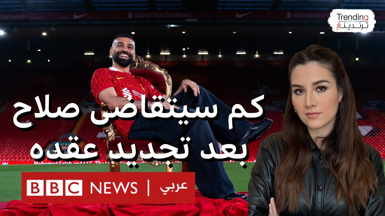 كم سيتقاضى محمد صلاح وفقا لعقده الجديد مع ليفربول؟
