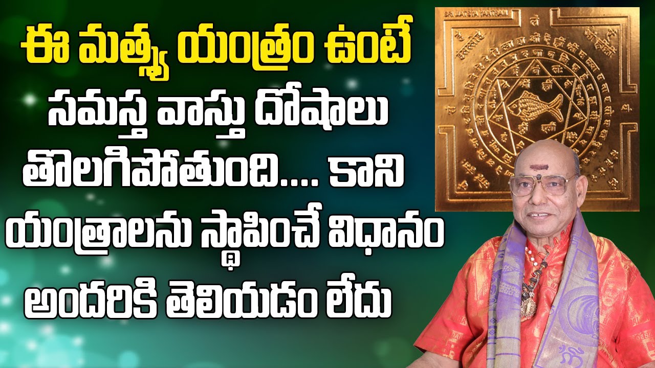 ఈ మచ్చ యంత్రంతో సమస్త వాస్తు దోషాలు తొలగిపోతుంది | Matsya Yantra For Vastu Dosha | Parishkara Margam