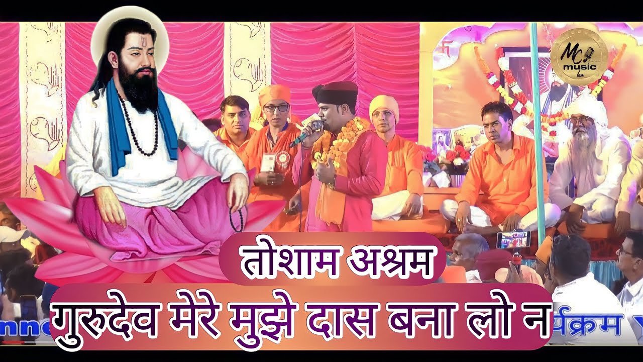 गुरुदेव मेरे पड़ा शरण तेरे मुझे दास बना लो न || Rajphool kuchraniya ||तोशाम आश्रम गुरू कश्मीर दास जी
