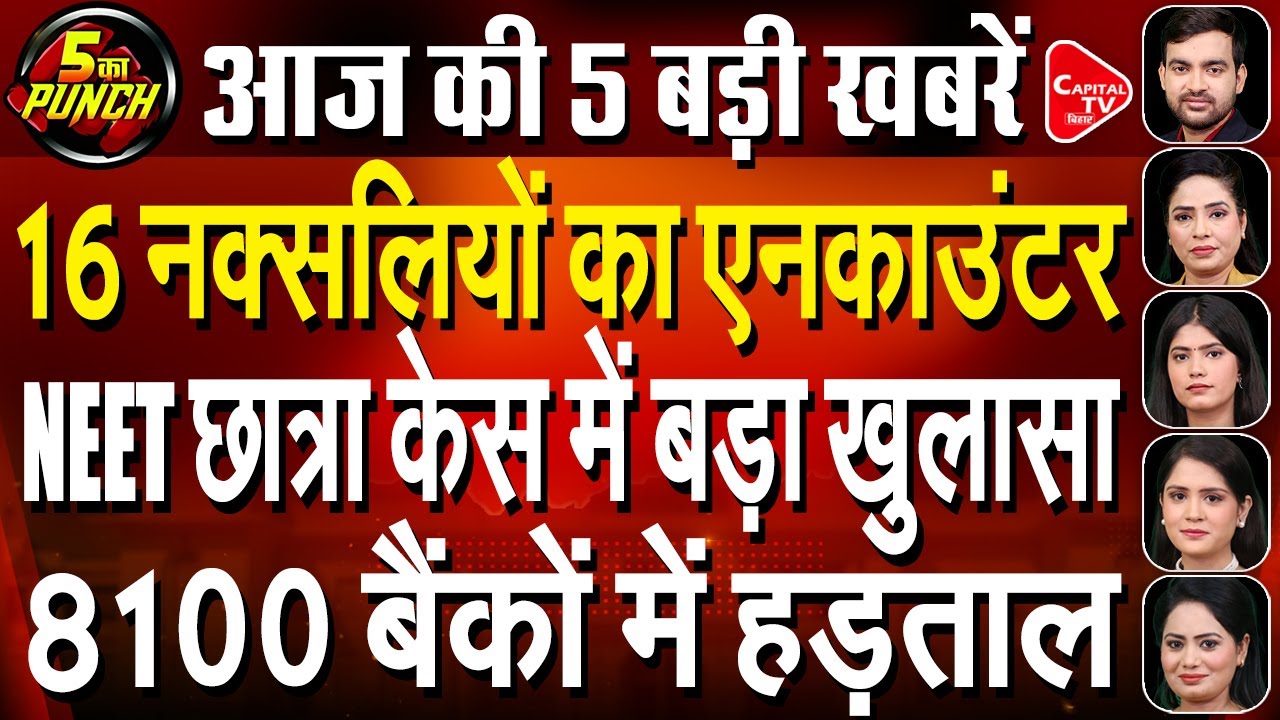 एक करोड़ के ईनामी नक्सली का एनकाउंटर,पटना नीट छात्रा केस में SIT ने सौंपी रिपोर्ट | Capital TV Bihar