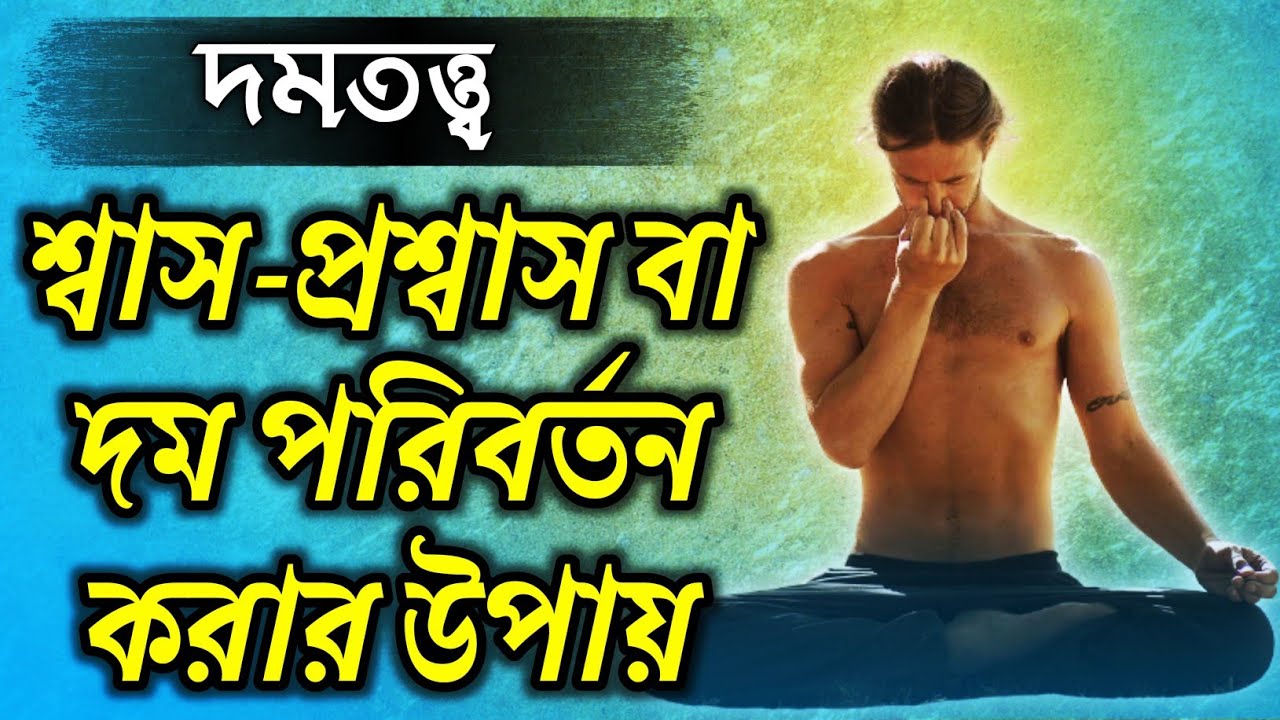শ্বাস-প্রশ্বাস পরিবর্তন | অমৃত জিজ্ঞাসা | পর্ব-০৭ | @DMRahat | Sufism BD
