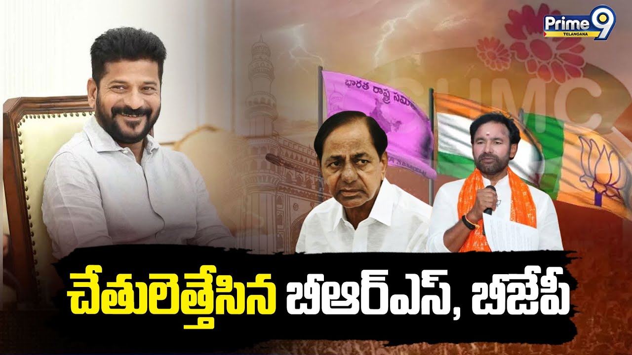GHMC Standing Committee Elections 2025 | చేతులెత్తేసిన బీఆర్ఎస్, బీజేపీ Prime9 Telangana