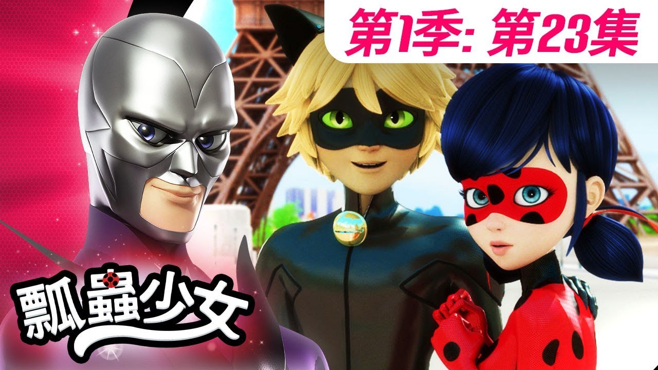 【瓢蟲少女】🐞 第1季第23集 《鐵石心腸（起源：下集）》🐞｜台灣配音完整版 | S1 EP23: Full episode | Miraculous Ladybug TAIWAN