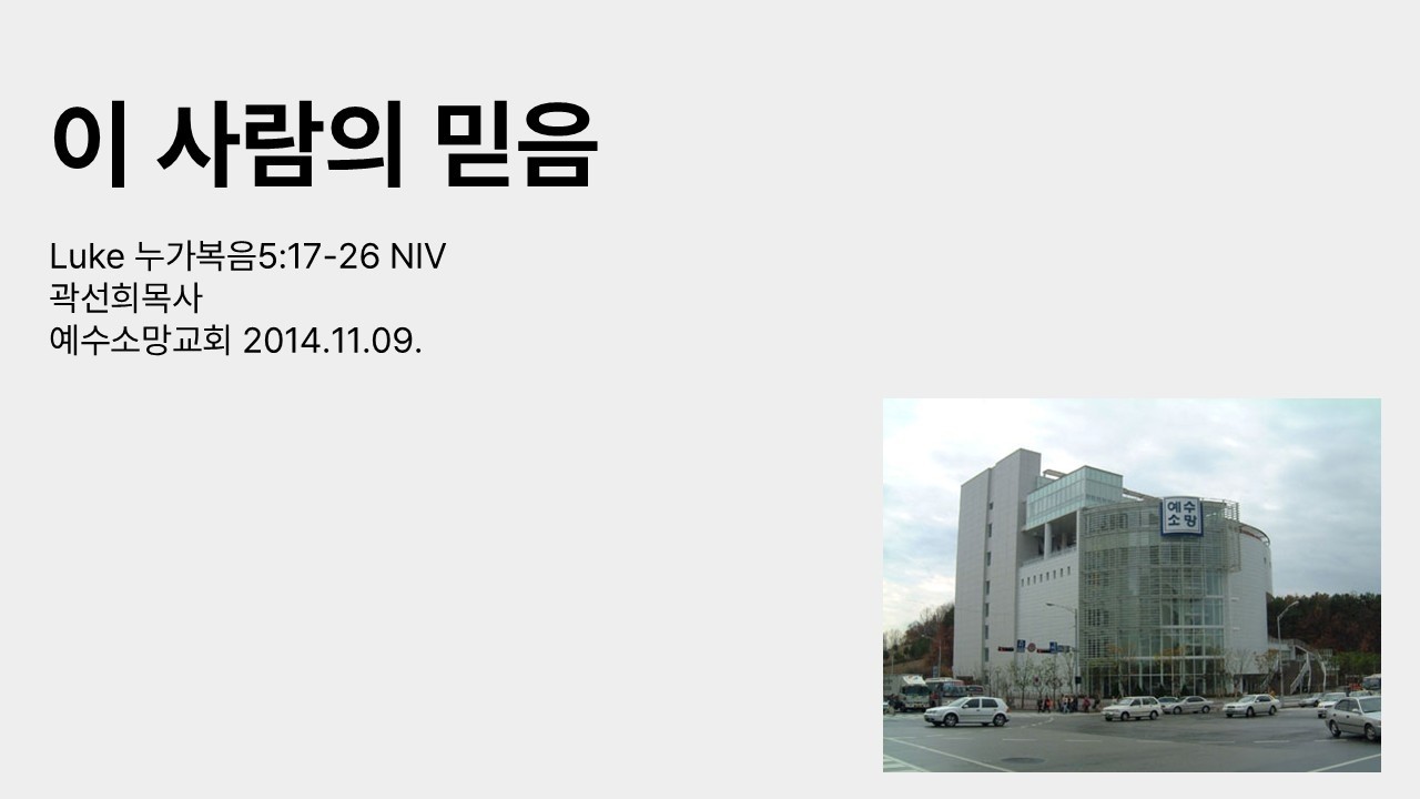 20141109 이 사람의 믿음