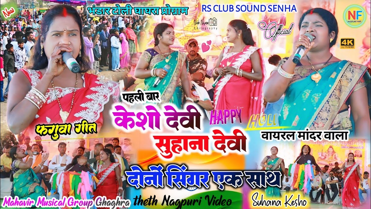होली पहुँचल फगुवा गीत 🍁 सुहाना देवी केशो देवी ☘️ दोनों सिंगर पहली बार एक साथ ✨Holi Faguwa song 2026