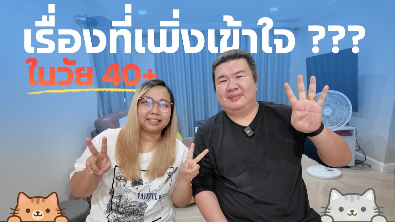 เรื่องที่เพิ่งเข้าใจในวัย 40+ | มุมมองต่อชีวิต งาน เงิน และความหมายของคำว่าพอ