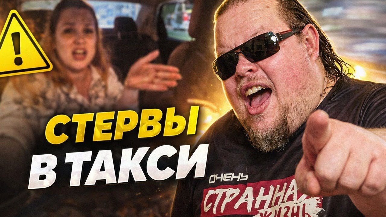Стервы в такси: Я ДЕВУШКА, МНЕ МОЖНО! Что творят стервы в такси. Беспредел, Который Сняли на Камеру!