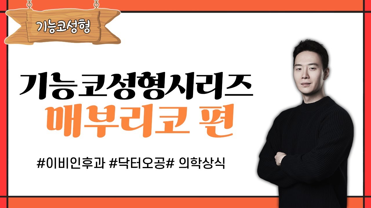 [닥터오공TV] 5. 매부리코에 대해 알아보자