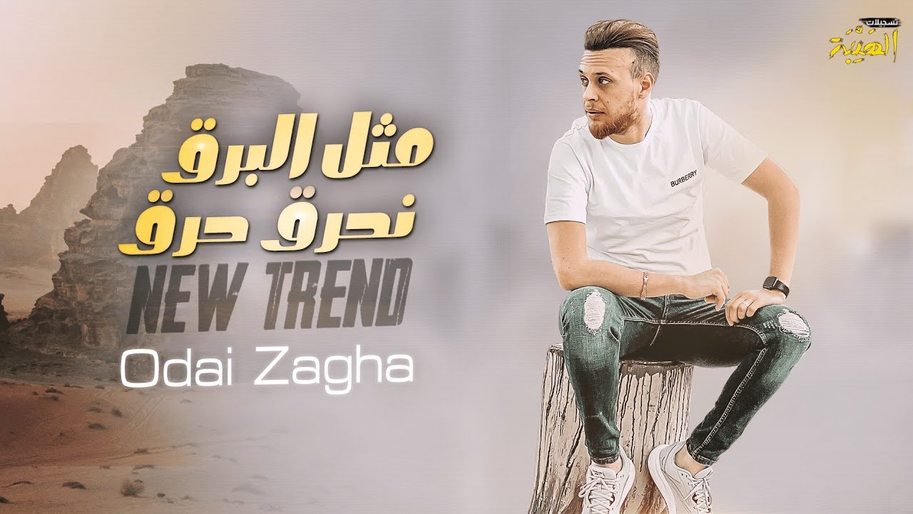 عـدي زاغـة - مـثـل الـبـرق نـحـرق حـرق( سـد و سـنـد) | Odai Zagha - Sad W Sanad