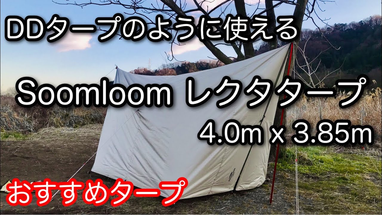 【タープマニア】 格安 Soomloom レクタタープ 4m x 3.85m おすすめ！ ペグハンマーも紹介