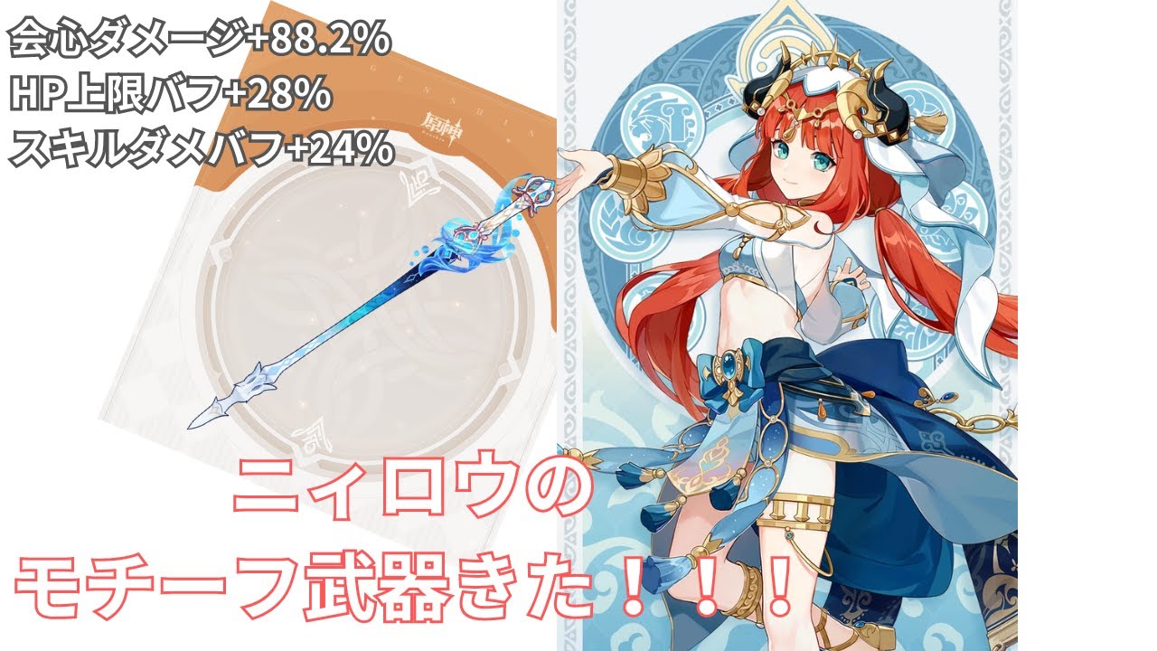 【原神】新武器「静水流転の輝き」はアタッカーニィロウに合うか？ダメージを試算してみた。