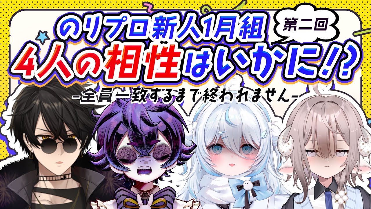 【 終われまテン 】第2回！前より団結力は下がったのか！？全員回答一致するまで終われまテン！ 【 #PONuary /のりプロ所属 】