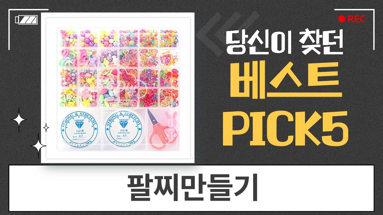 퐁퐁 비즈  팔찌 만들기 DIY! 나만의 액세서리 풀세트 언박싱!