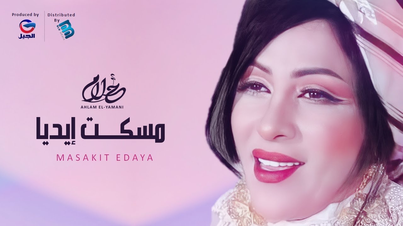 Ahlam El-Yamani | أحلام اليمني | مسكت إيديــــــــا