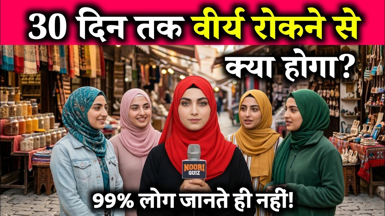 30 दिन तक वीर्य रोकने से क्या होगा? | Men's Health | Islamic Quiz | Sawal Jawab | Noori Quiz
