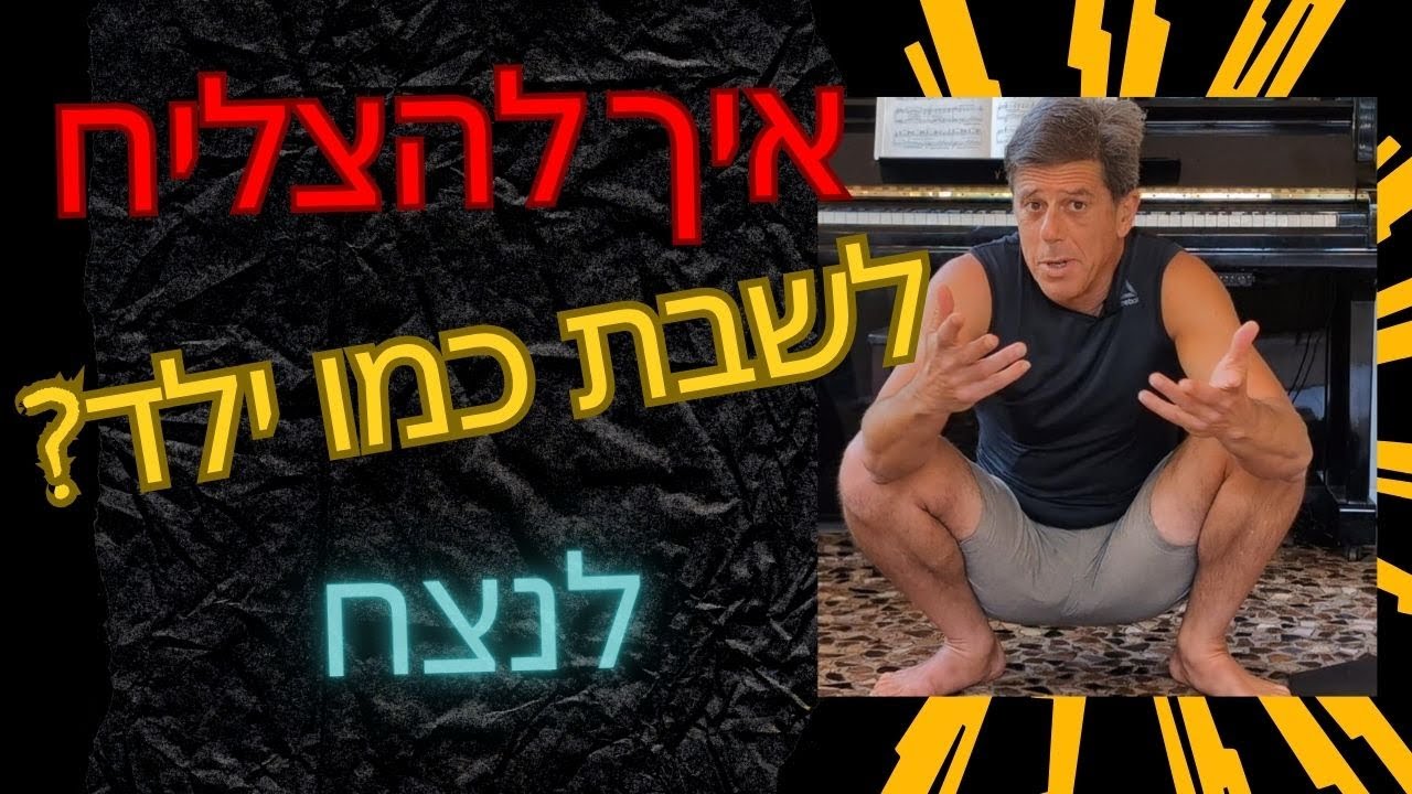 הכיסא משקר. הסקווט מרפא. התנוחה שמחזירה לגוף שלך חופש ונעורים