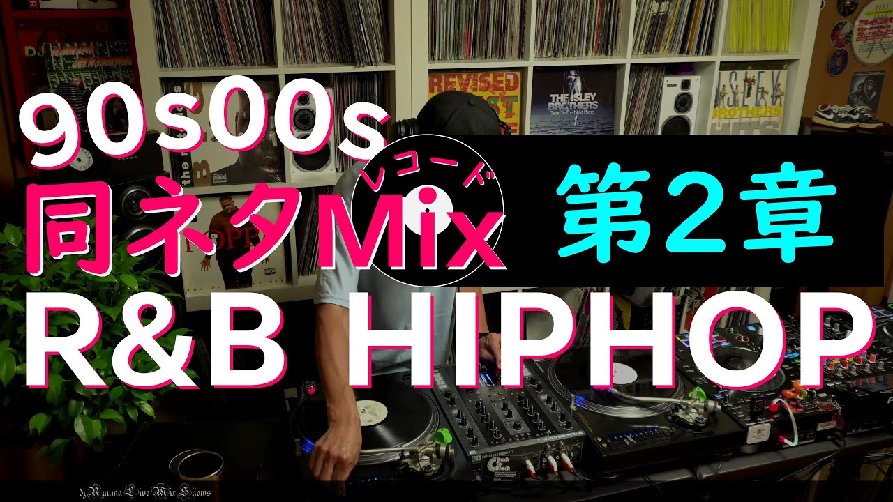 [#014]【同ネタMix 第2章】Hiphop♪R&B♪ Chapter2:The same sampling element Mix♬dj Ryuma♬2020.06.20
