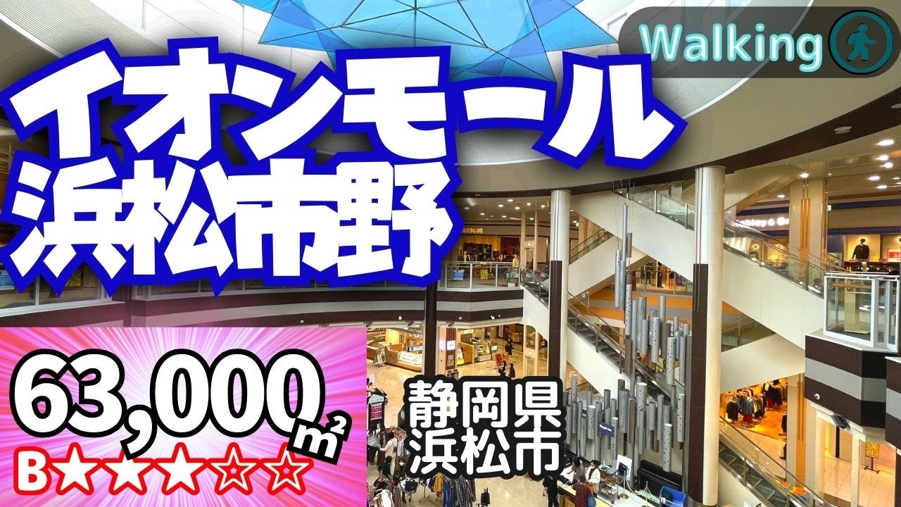 【63,000㎡】イオンモール浜松市野 Japan walking | Virtual Walking Tour