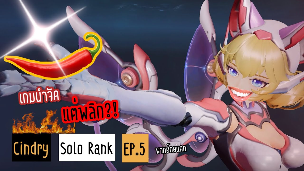 เกมนำแต่พลิก ไม่มีแครี่ ทุบกีวีร่า ดาซี่อันติบัค? | Cindry Solo Rank SS4 EP.5 (พากย์คอแตก)