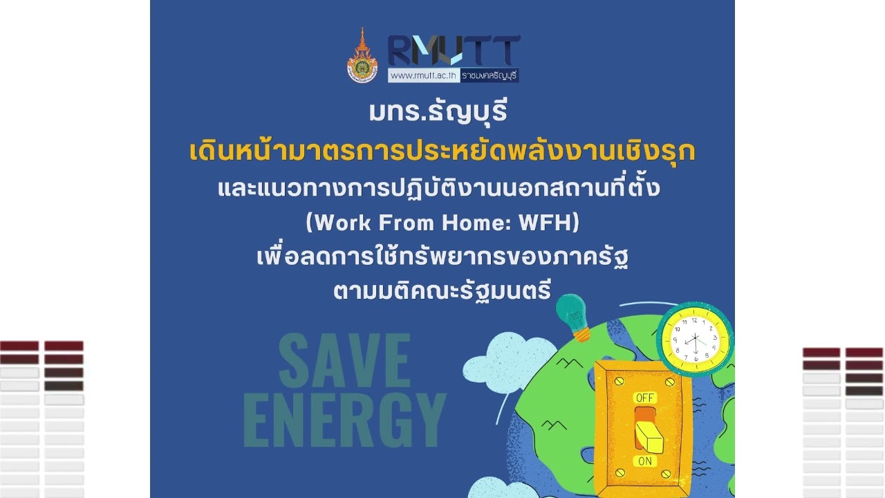 มทร.ธัญบุรี ขานรับนโยบายรัฐบาล คุมเข้มประหยัดพลังงาน ปรับแผนเปิดแอร์ - ลิฟต์ พร้อมส่งเสริมการ WFH