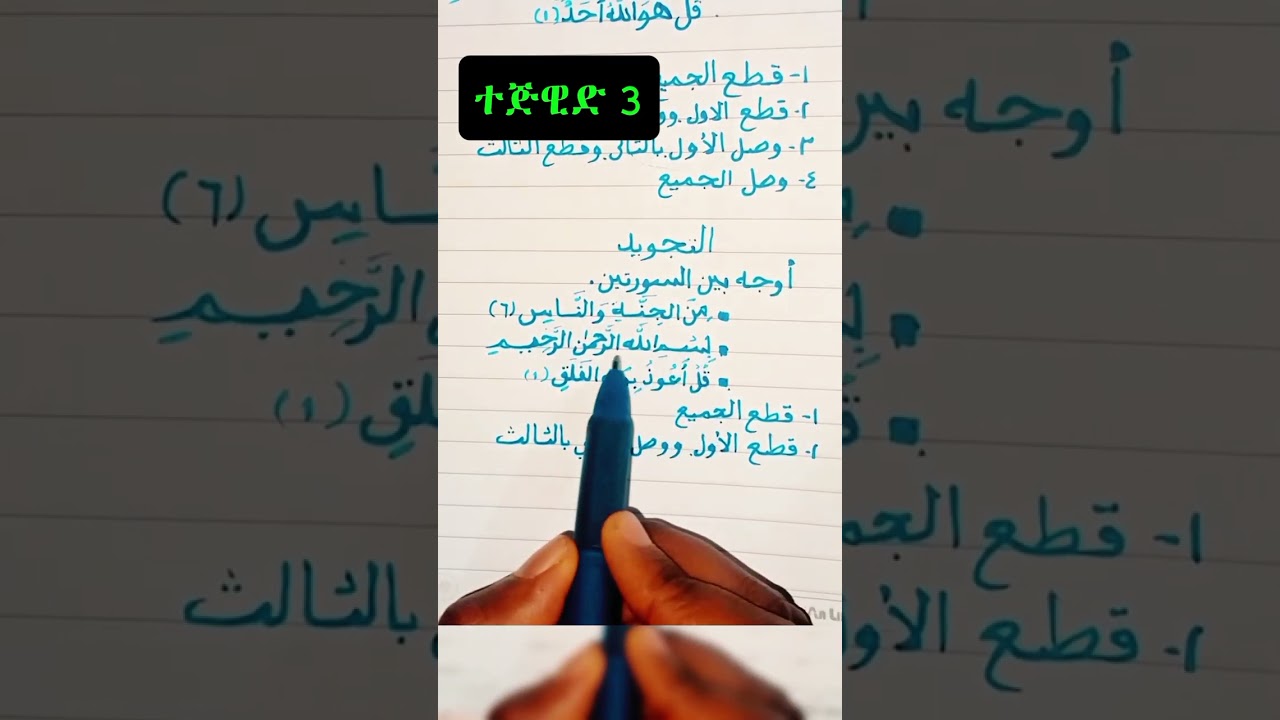 #Shorts #tejwid 3 #arabic