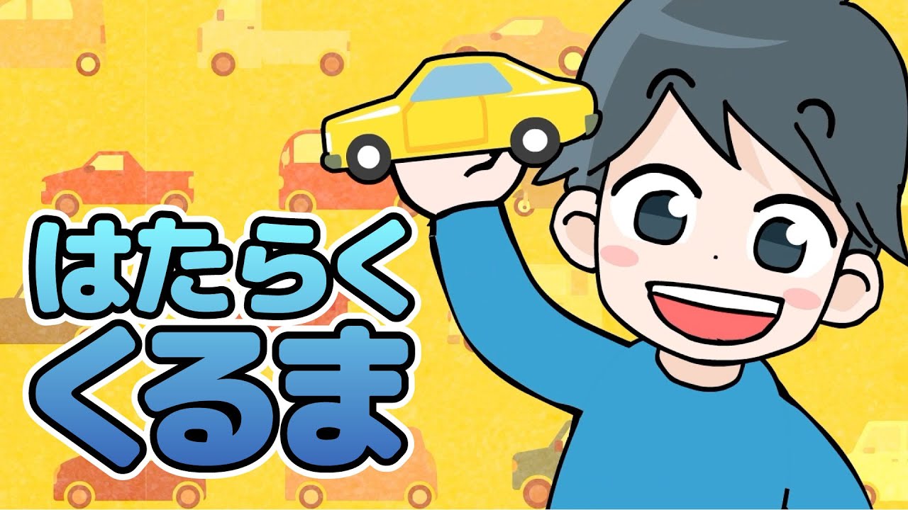 Japanese Children's Songs - Working Vehicles - はたらくくるま