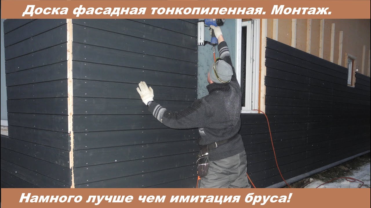 Доска фасадная тонкопиленная. Монтаж. Лучше чем имитация бруса!