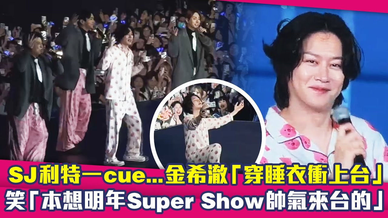 SJ利特一cue...金希澈「穿睡衣衝上台」　笑「本想明年Super Show帥氣來台的」