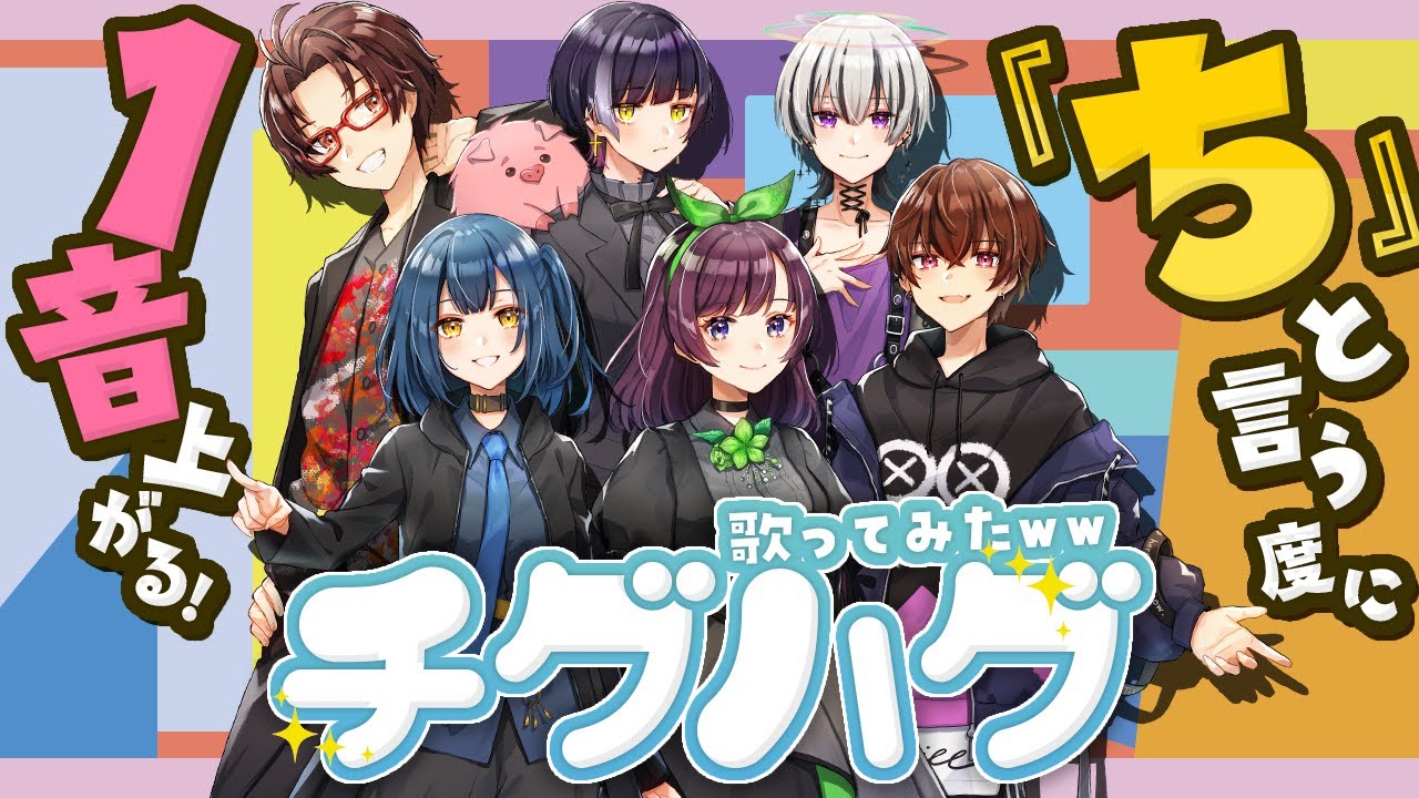 【チグハグ】新人歌い手に「ち」というたびにキーが+1されるチグハグを歌わせてみたら大波乱にｗｗｗｗｗｗｗｗｗｗ【TokyoNoise. 】【歌ってみた】【THE SUPER FRUIT】