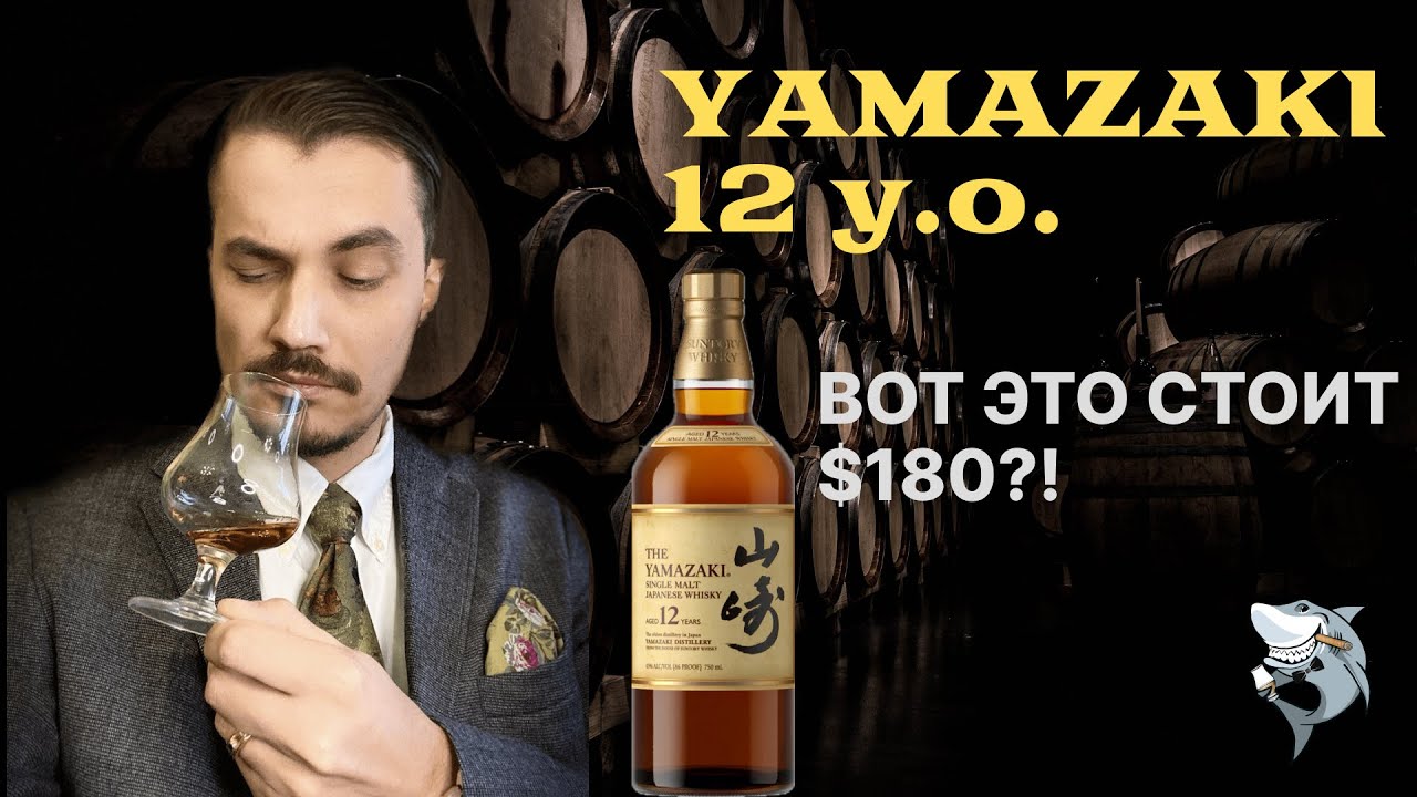 YAMAZAKI 12 лет 🇯🇵 и что в нем особенного. Обзор виски #140 (перезалив)