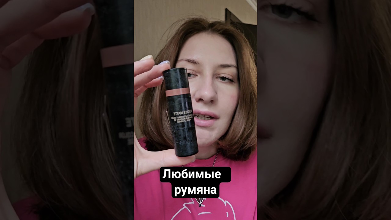 Мои любимые румяна.