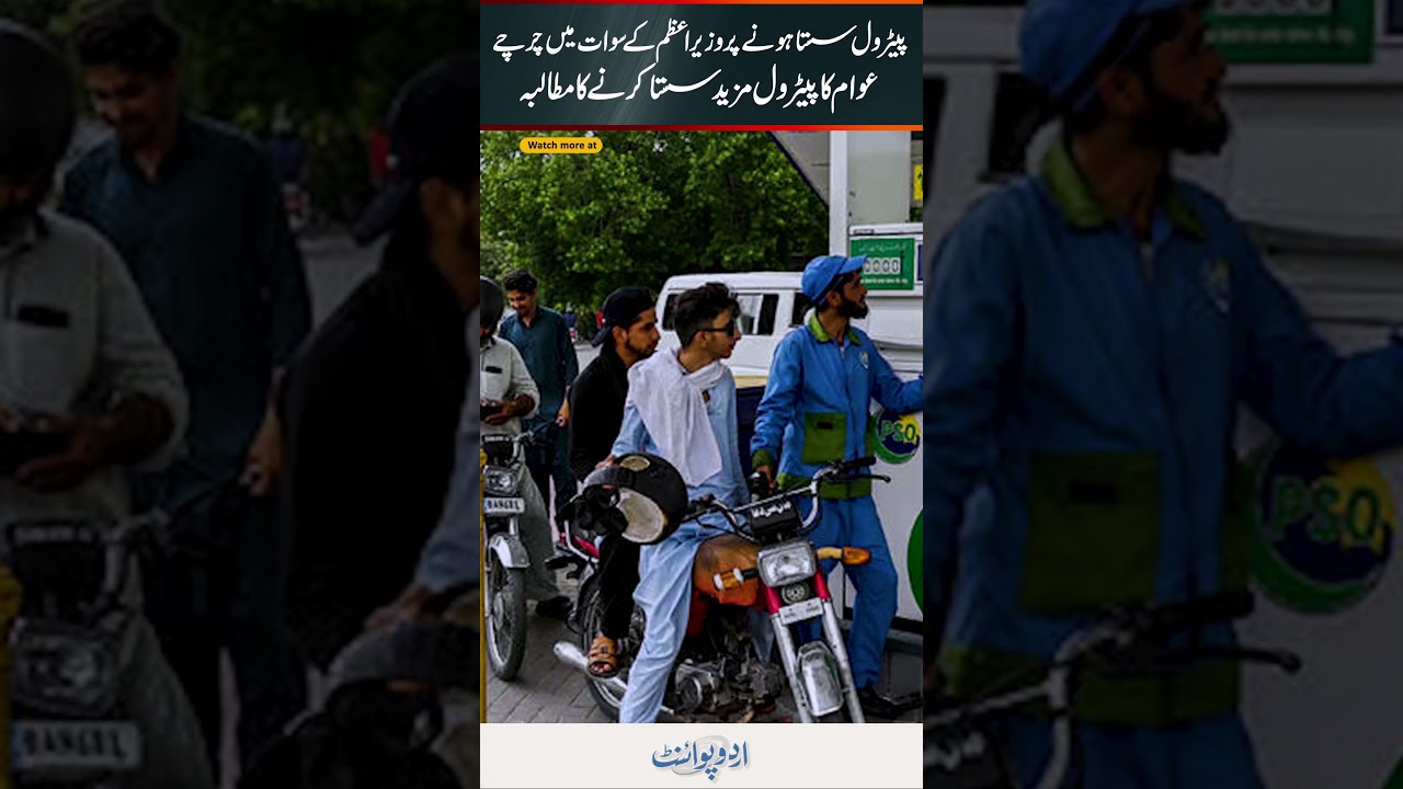 Swat: Prime Minister Shehbaz Sharif Praised After Petrol Price Cut, Public Demands Further Reduction