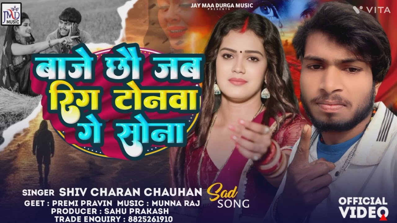 #shivcharan chauhan ka new song बाजे छौ जब #रिंटोनमा गे गे शोना #maithali song 2026