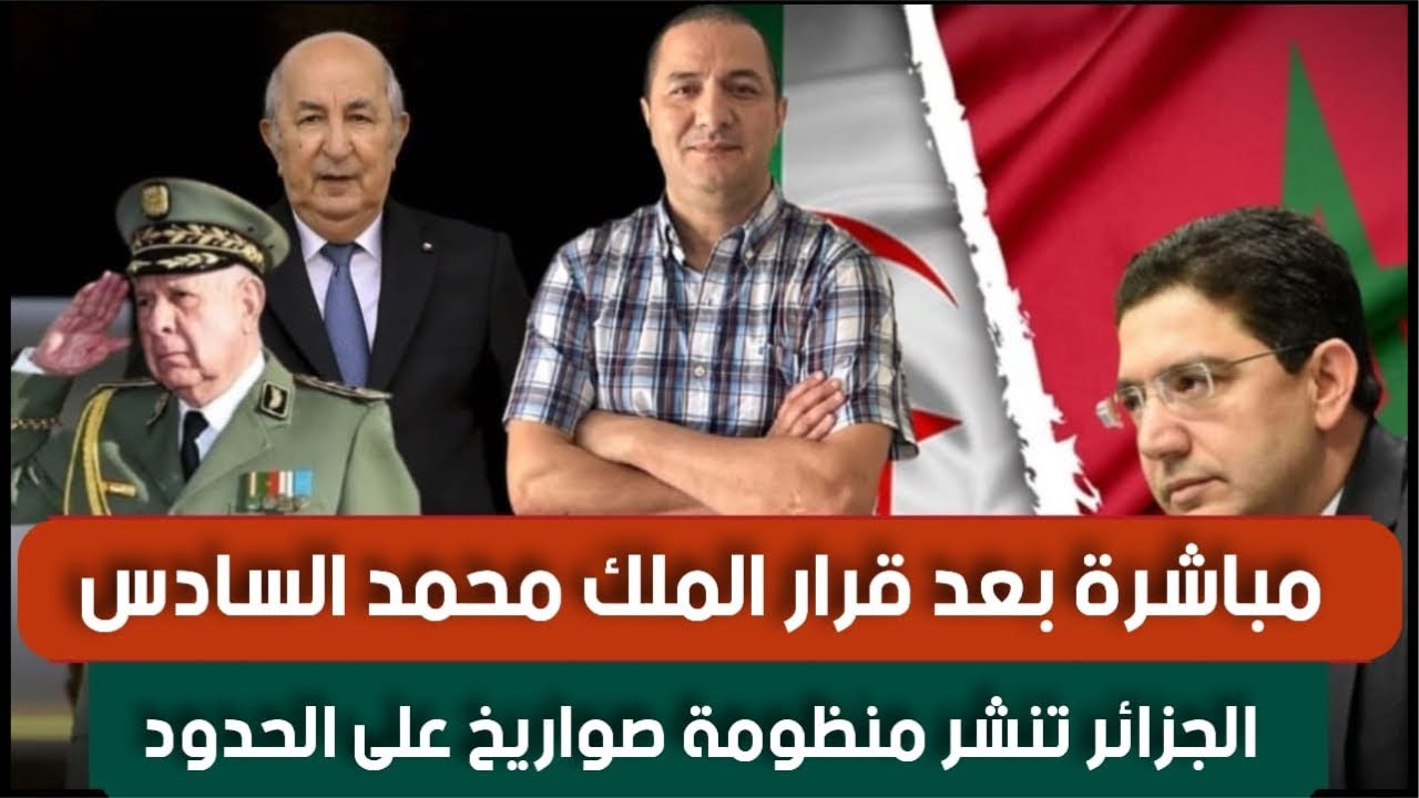 بعد قرار الملك محمد السادس لجزائر تنشر منظومة صواريخ على لحدود،بولس يعلن عن نوايا ترامب تجاه الصحراء