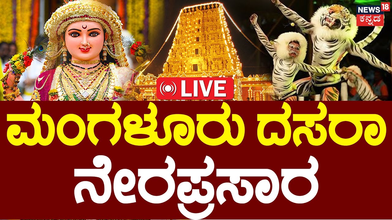 🔴LIVE | Mangaluru Dasara 2025 | Gokarnanatheshwara Temple | Sharade | Shobhayathre | Kudla | N18L