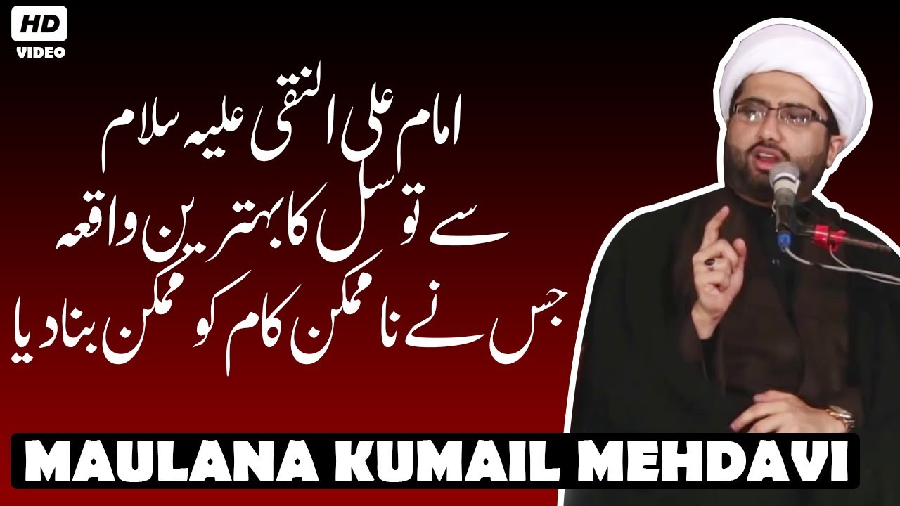 Imam Ali Naqi (sa) Sy Tawassul Ka Waqia | Namumkin Kaam Ko Mumkin BanaDiya | Janab Kumail Mehdavi