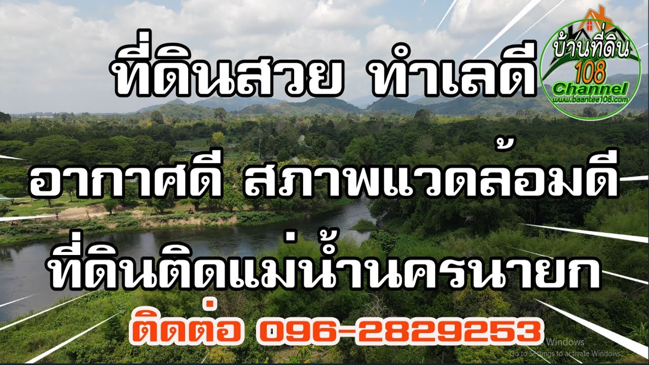 ที่ดินริมแม่น้ำนครนายก หน้าติดถนน-หลังติดน้ำ 7-1-86 ไร่  ใกล้น้ำตกและเขื่อนขุนด่านฯ โทร 096-2829253