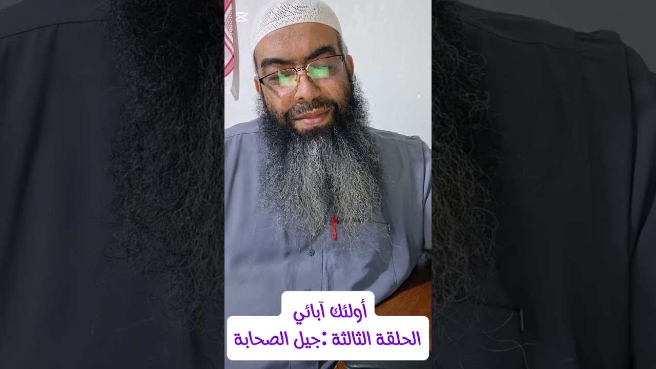 أولئك آبائي الحلقة الثالثة:جيل الصحابة 