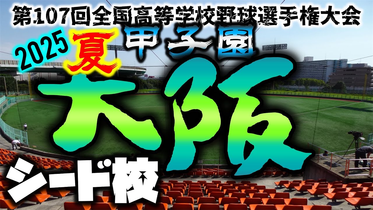2025年夏の甲子園 大阪予選シード校