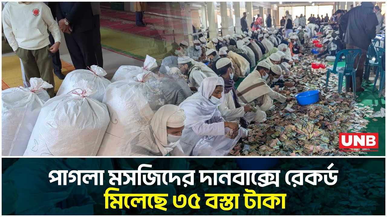পাগলা মসজিদের দানবাক্সে মিলেছে ৩৫ বস্তা টাকা, চলছে গণনা |Kishoreganj | Pagla Mosque | Donation | UNB