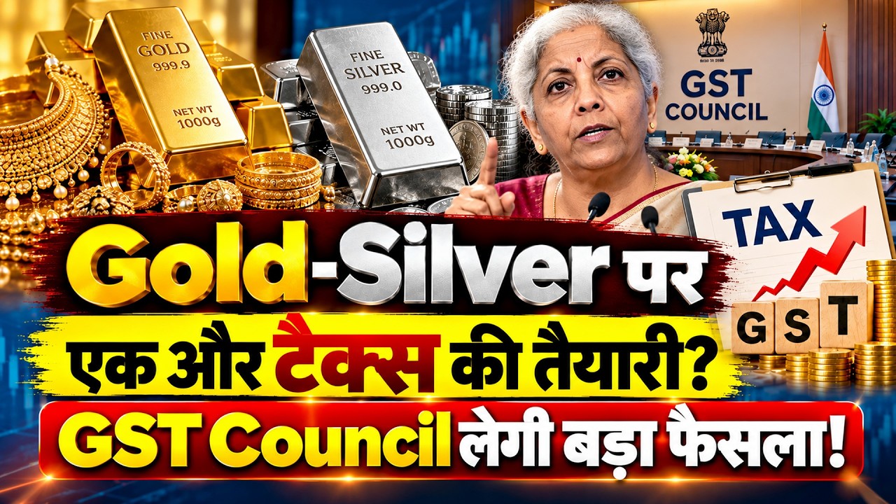 Gold-Silver पर लगेगा एक और Tax? | GST Council लेगी बड़ा फैसला? | Gold Price पर क्या होगा असर?