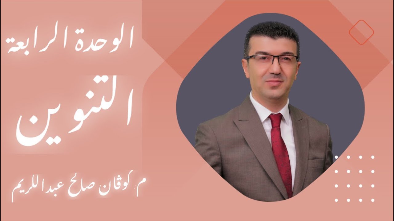 التنوين