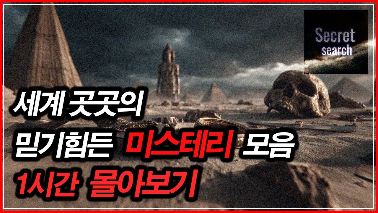 세계 곳곳의 충격적인 미스터리 모음 - 『1시간 몰아보기』