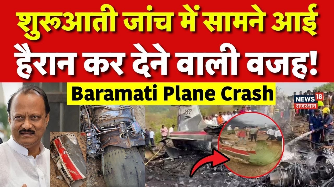Baramati Plane Crash News : अचानक से बीच रास्ते प्लेन से आई आवाज और फिर... | Ajeet Pawar | Top News